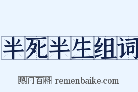 半死半生组词是什么意思的图片